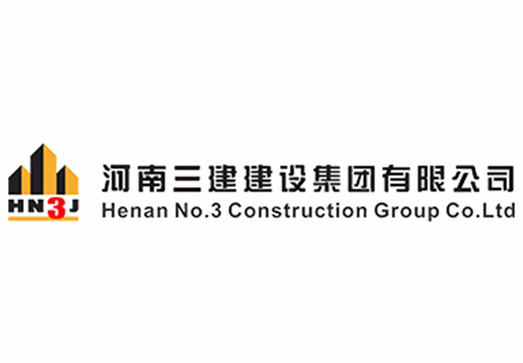河南三建建設集團有限公司