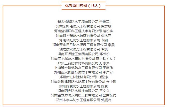 優秀項目經理（18人）