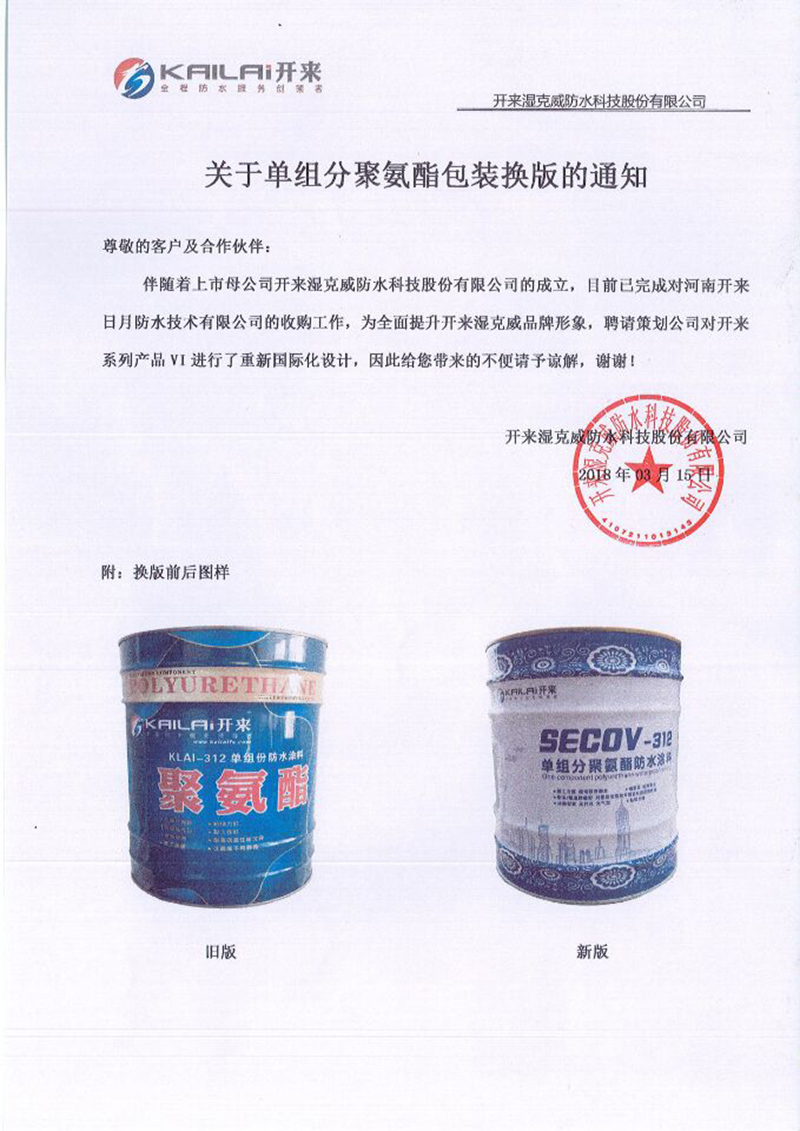 關于單組分聚氨酯包裝換版的通知