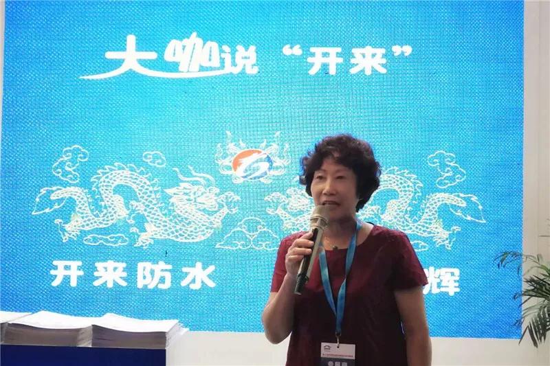 天津防水協(xié)會(huì)張秀香秘書(shū)長(zhǎng)_開(kāi)來(lái)SECOV濕克威防水