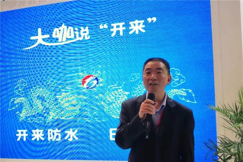 河南建材研究設(shè)計(jì)院白召軍總工_開(kāi)來(lái)SECOV濕克威防水