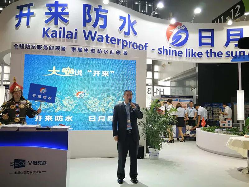 蘇州防水研究院巢文革院長(zhǎng)_開(kāi)來(lái)SECOV濕克威防水