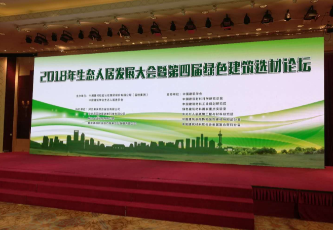 “2018年生態人居發展大會暨第四屆綠色建筑選材論壇”在北京舉行
