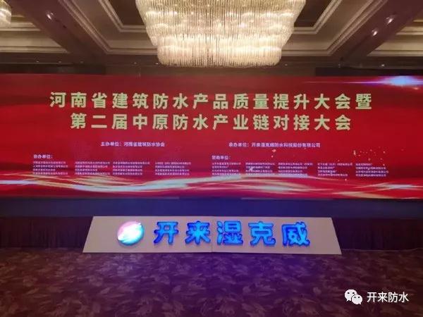 河南省建筑防水產(chǎn)品質量提升大會暨第二屆中原建筑防水產(chǎn)業(yè)供應鏈對接大會