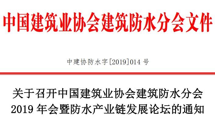 關(guān)于召開(kāi)中國(guó)建筑業(yè)協(xié)會(huì)建筑防水分會(huì) 2019 年會(huì)暨防水產(chǎn)業(yè)鏈發(fā)展論壇的通知