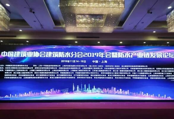 中國建筑業協會建筑防水分會2019年會暨防水產業鏈發展論壇在上海召開