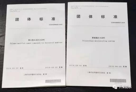 開來濕克威參編的上海防水行業兩項團體標準發布、宣貫
