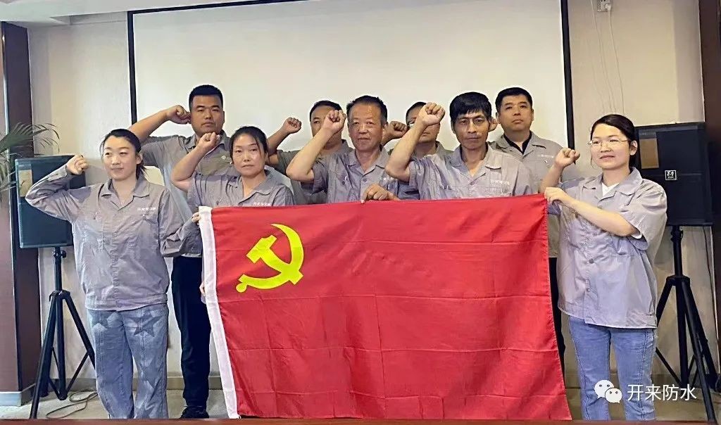 學思踐悟，再建新功 | 開來濕克威防水積極開展主題黨日活動