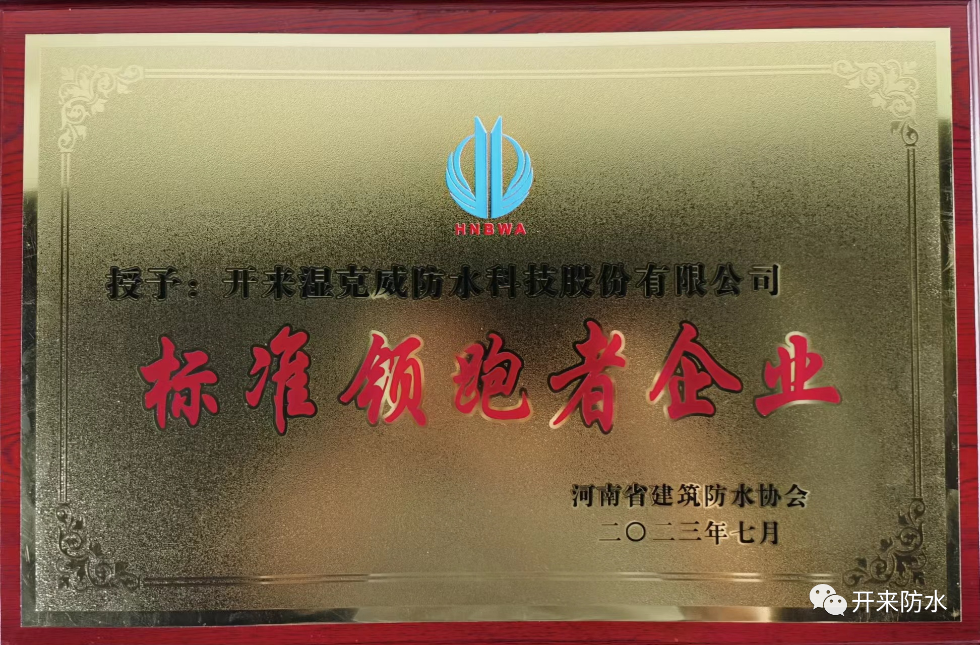 自主知識產權，開來濕克威喜獲河南省標準領跑者企業