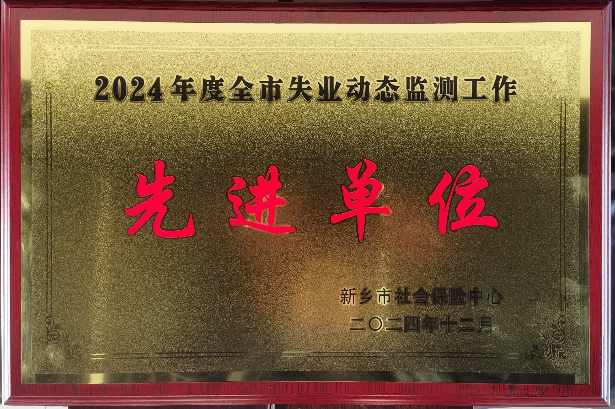 開(kāi)來(lái)濕克威防水科技獲新鄉(xiāng)市2024年度失業(yè)動(dòng)態(tài)監(jiān)測(cè)工作先進(jìn)單位